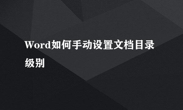 Word如何手动设置文档目录级别