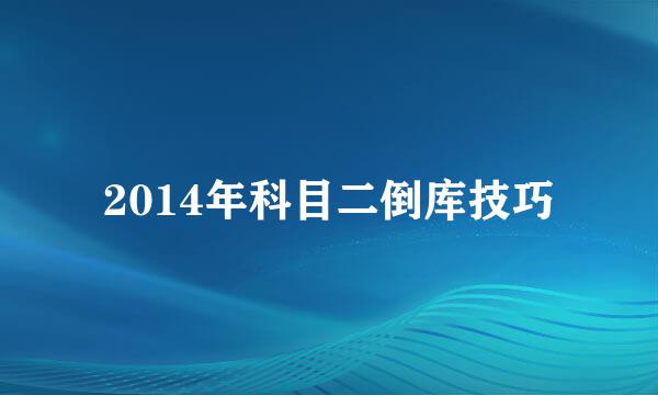 2014年科目二倒库技巧