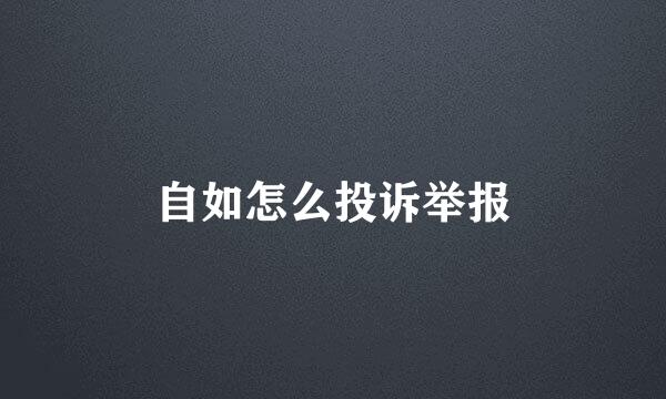 自如怎么投诉举报