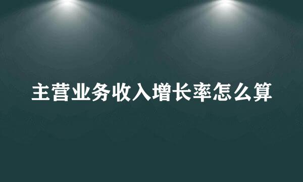 主营业务收入增长率怎么算