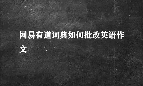 网易有道词典如何批改英语作文