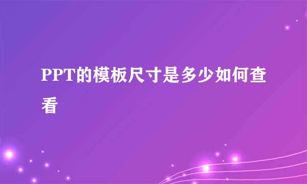 PPT的模板尺寸是多少如何查看
