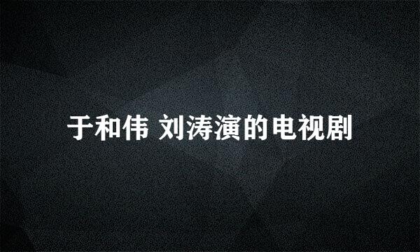 于和伟 刘涛演的电视剧