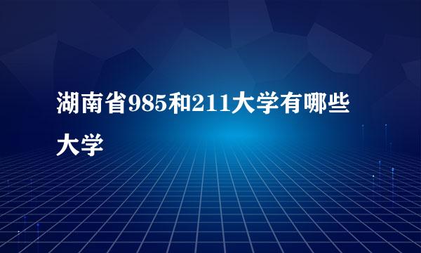 湖南省985和211大学有哪些大学