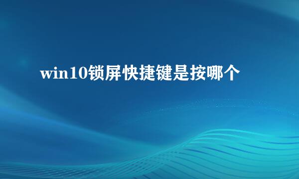 win10锁屏快捷键是按哪个