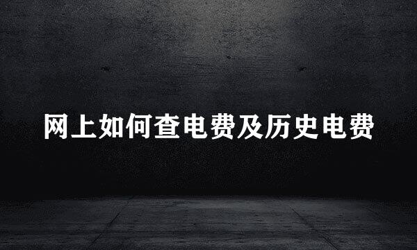 网上如何查电费及历史电费