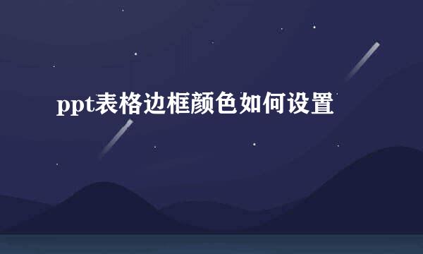 ppt表格边框颜色如何设置