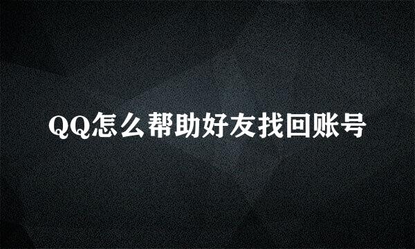 QQ怎么帮助好友找回账号