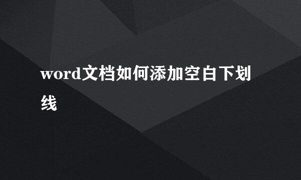 word文档如何添加空白下划线