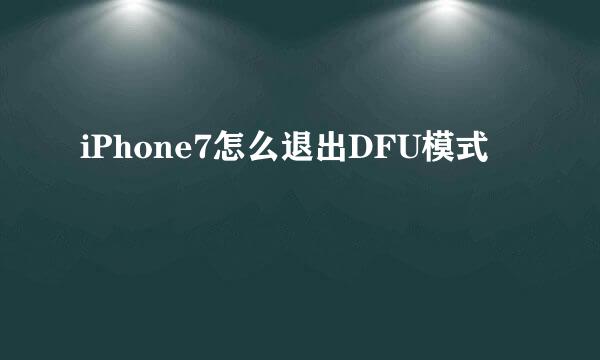 iPhone7怎么退出DFU模式