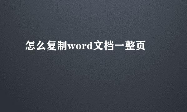 怎么复制word文档一整页