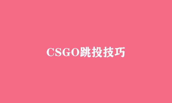 CSGO跳投技巧