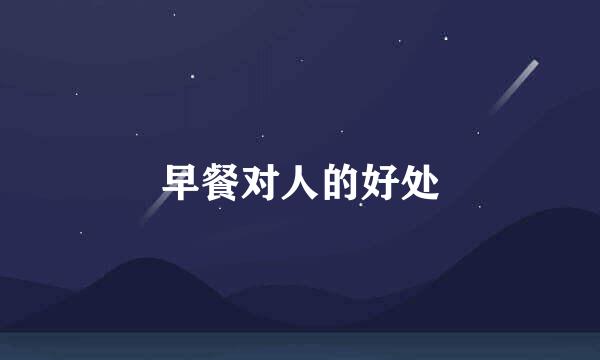 早餐对人的好处
