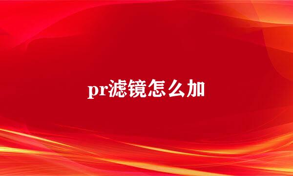 pr滤镜怎么加