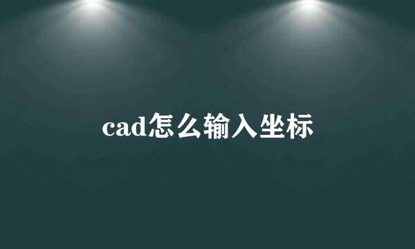 cad怎么输入坐标