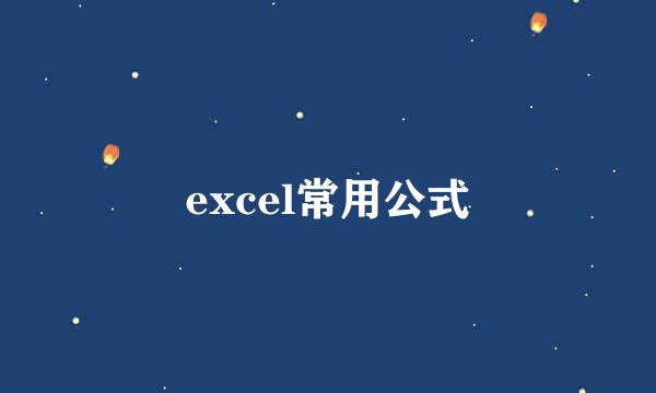 excel常用公式