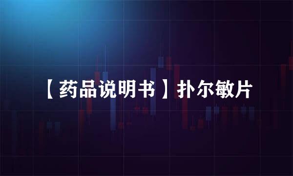 【药品说明书】扑尔敏片