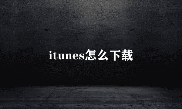 itunes怎么下载