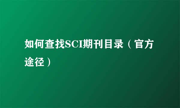 如何查找SCI期刊目录（官方途径）