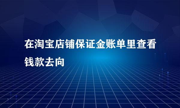 在淘宝店铺保证金账单里查看钱款去向