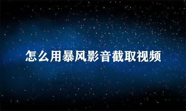 怎么用暴风影音截取视频