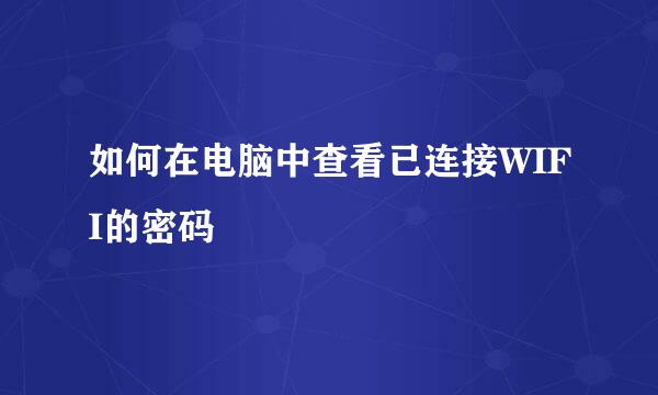 如何在电脑中查看已连接WIFI的密码