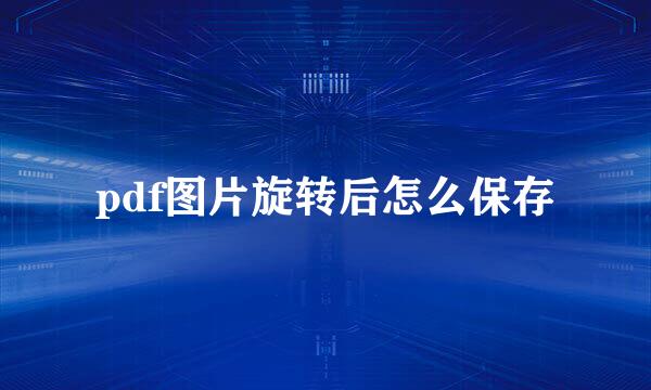 pdf图片旋转后怎么保存