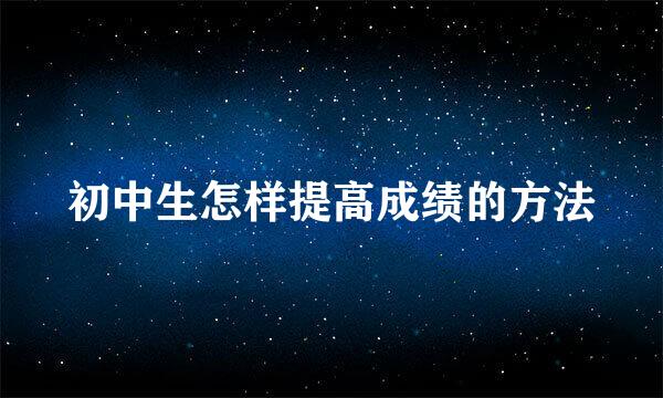 初中生怎样提高成绩的方法