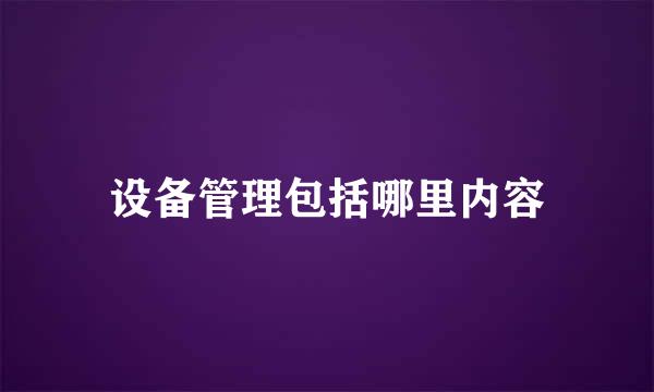 设备管理包括哪里内容