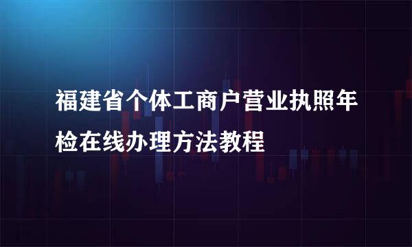 福建省个体工商户营业执照年检在线办理方法教程