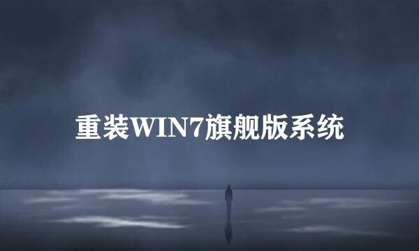 重装WIN7旗舰版系统