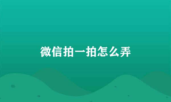 微信拍一拍怎么弄