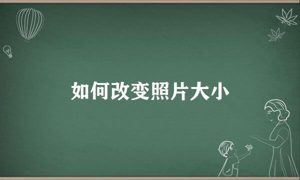 如何改变照片大小