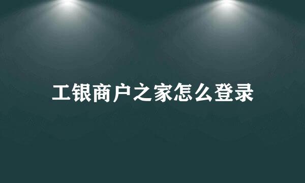工银商户之家怎么登录
