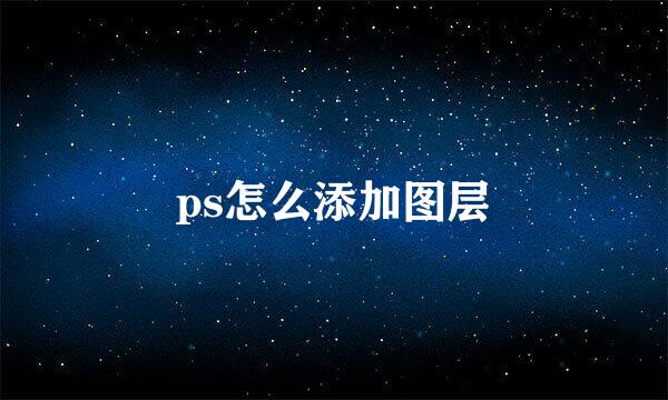 ps怎么添加图层