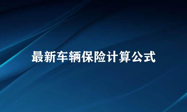 最新车辆保险计算公式