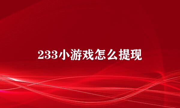 233小游戏怎么提现