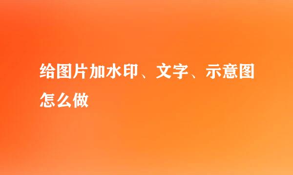给图片加水印、文字、示意图怎么做