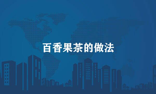 百香果茶的做法