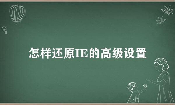 怎样还原IE的高级设置