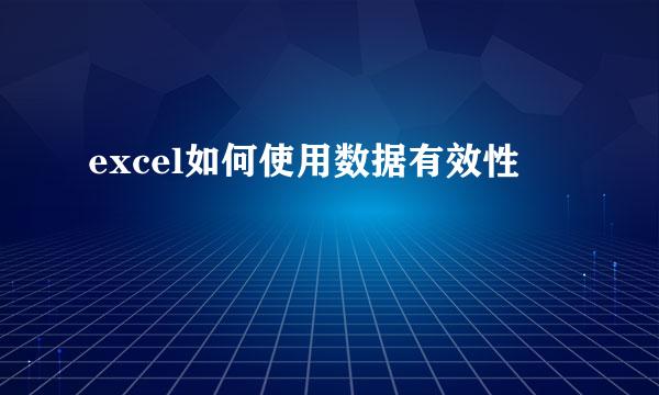 excel如何使用数据有效性