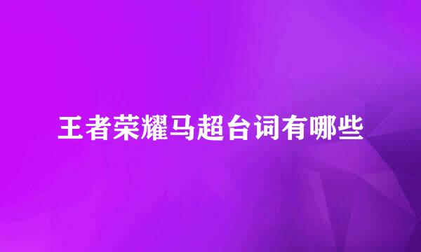 王者荣耀马超台词有哪些