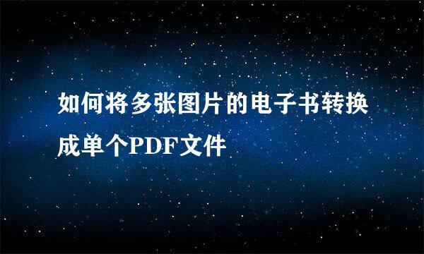 如何将多张图片的电子书转换成单个PDF文件