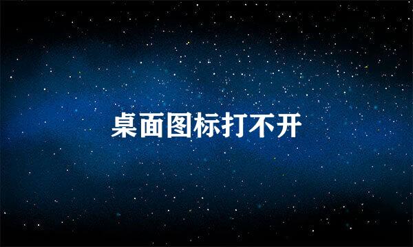 桌面图标打不开