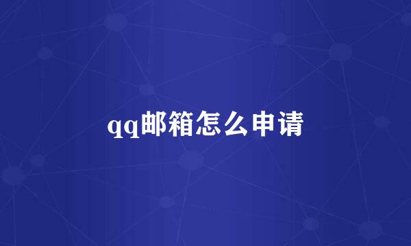 qq邮箱怎么申请