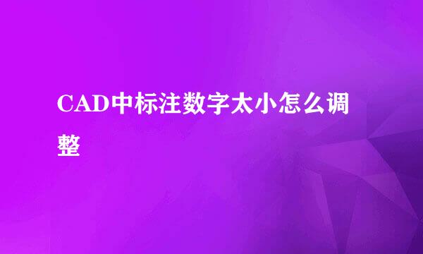 CAD中标注数字太小怎么调整
