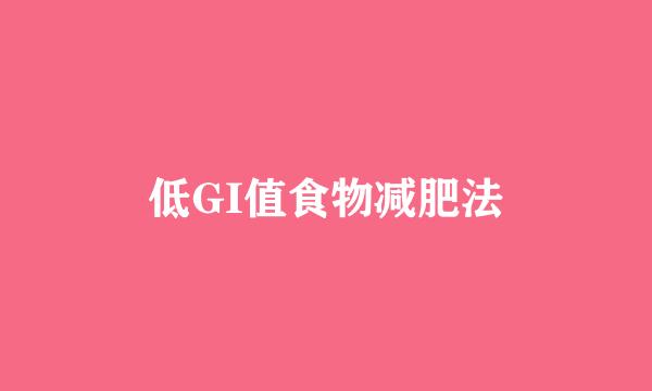 低GI值食物减肥法
