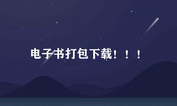 电子书打包下载！！！