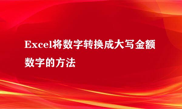 Excel将数字转换成大写金额数字的方法