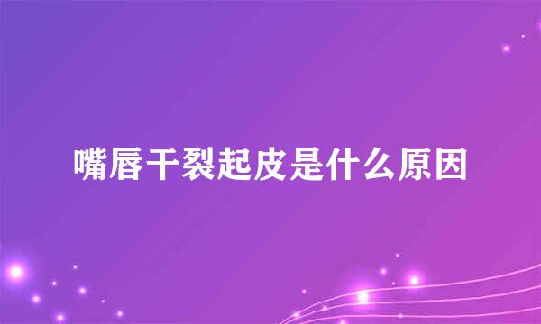 嘴唇干裂起皮是什么原因